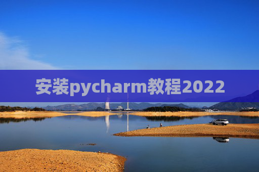 安装pycharm教程2022